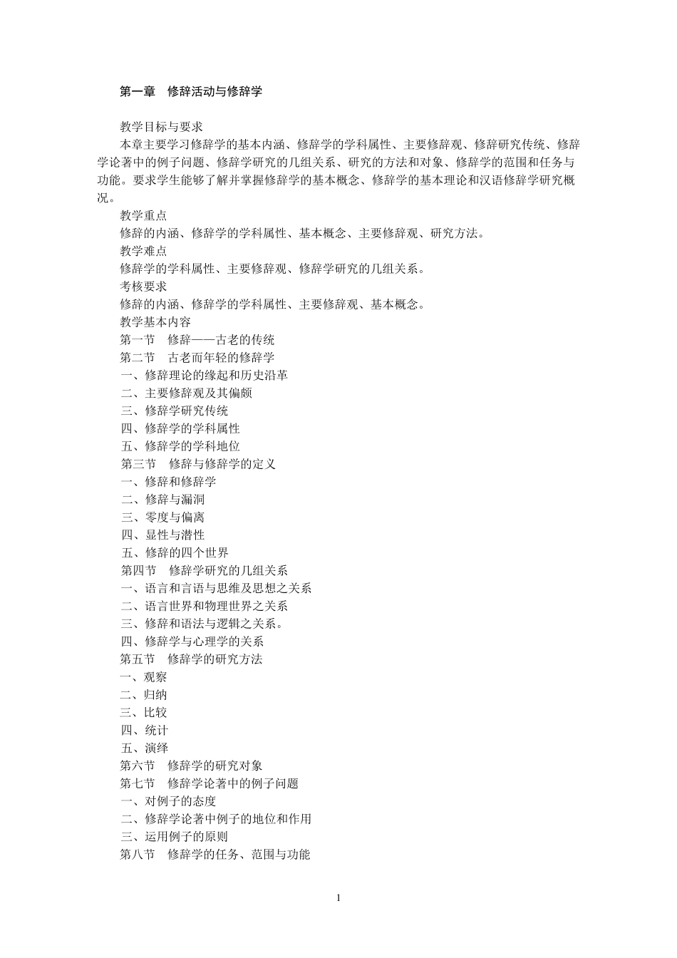 汉语修辞学教学大纲_第2页