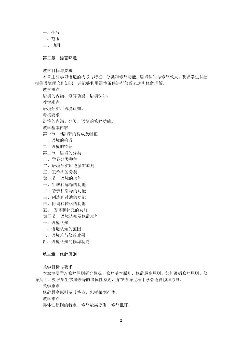 汉语修辞学教学大纲_第3页