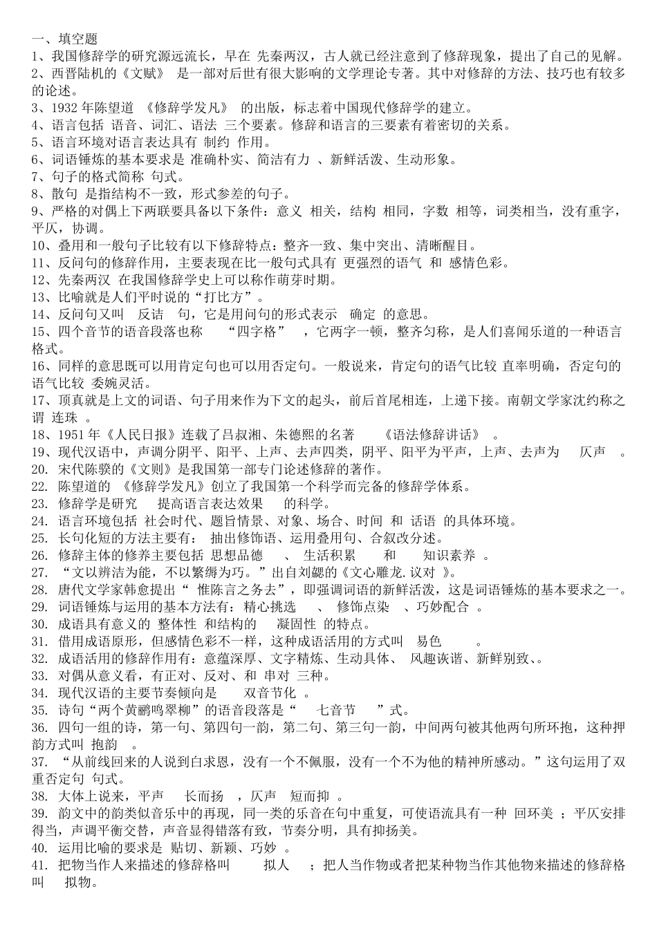汉语修辞学复习题副本_第1页