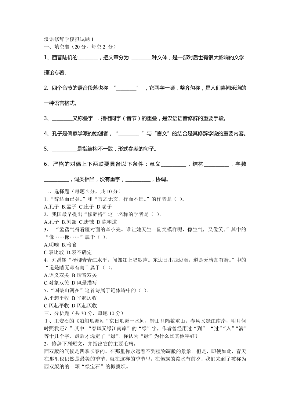 汉语修辞学模拟试题15_第1页