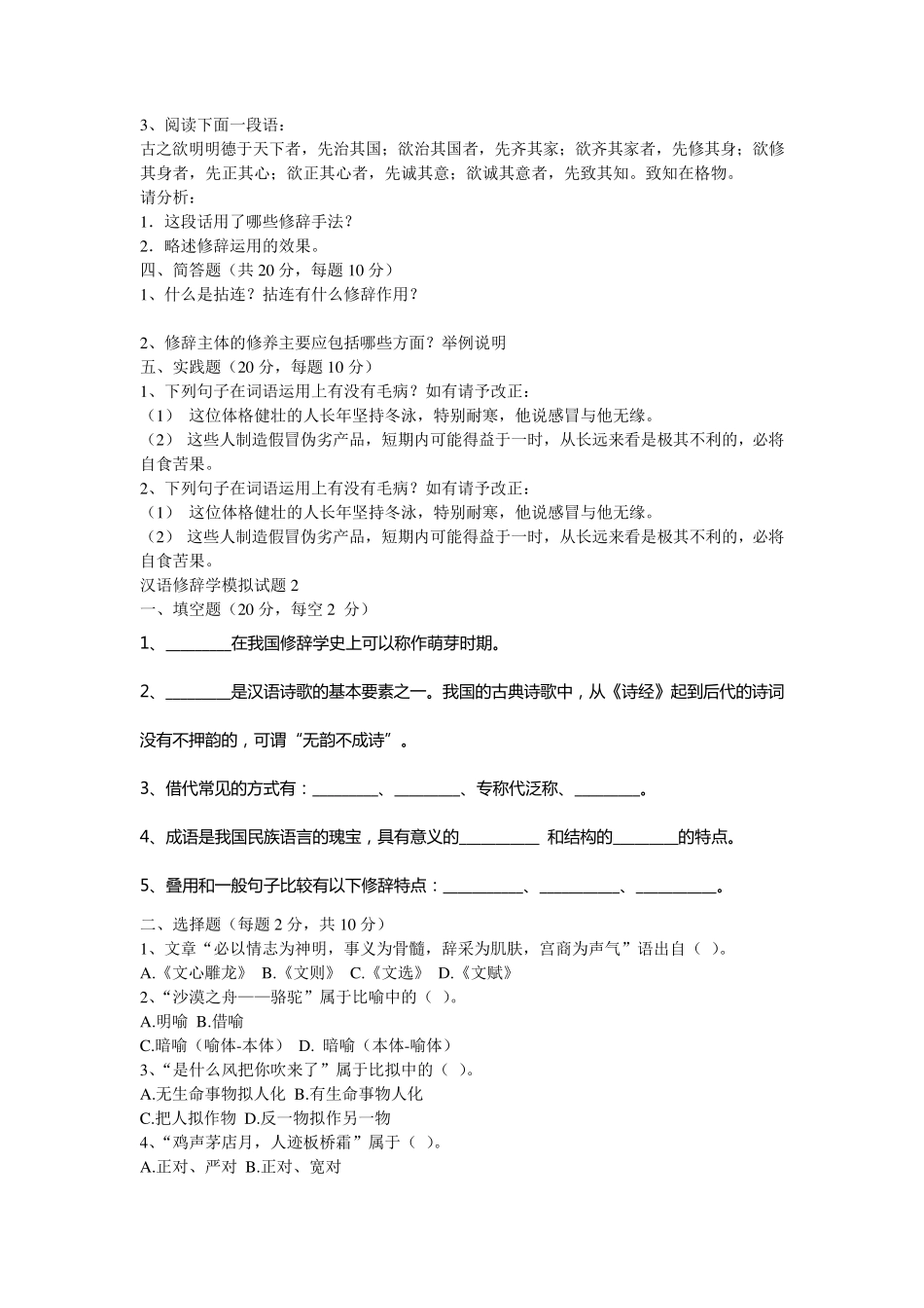 汉语修辞学模拟试题15_第2页