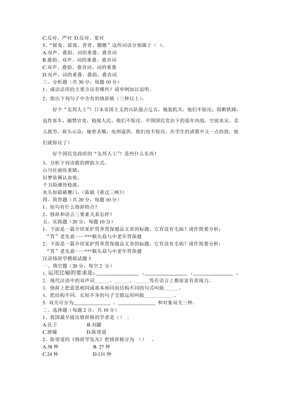 汉语修辞学模拟试题15_第3页
