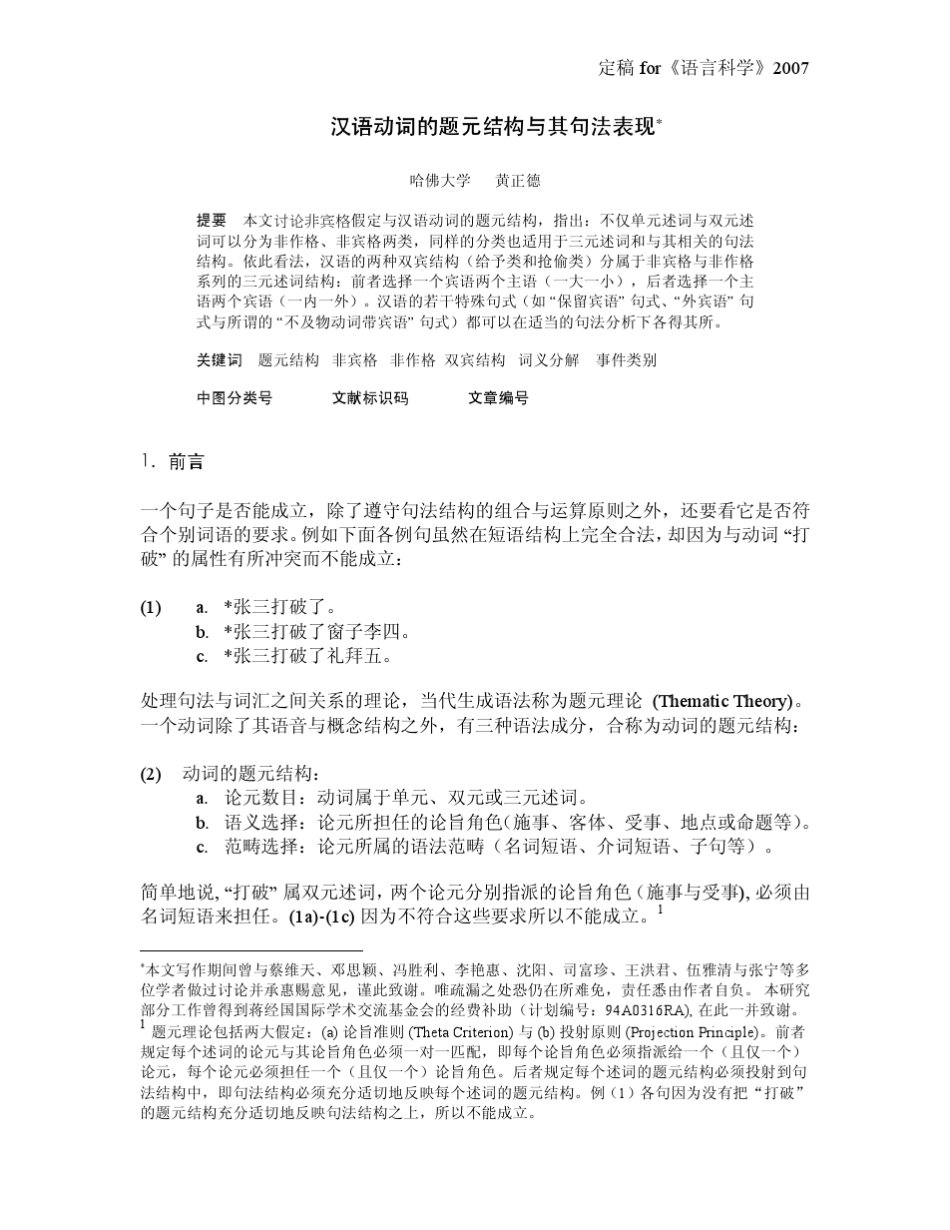 汉语动词的题元结构与其句法表现_第1页