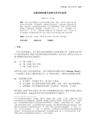 汉语动词的题元结构与其句法表现