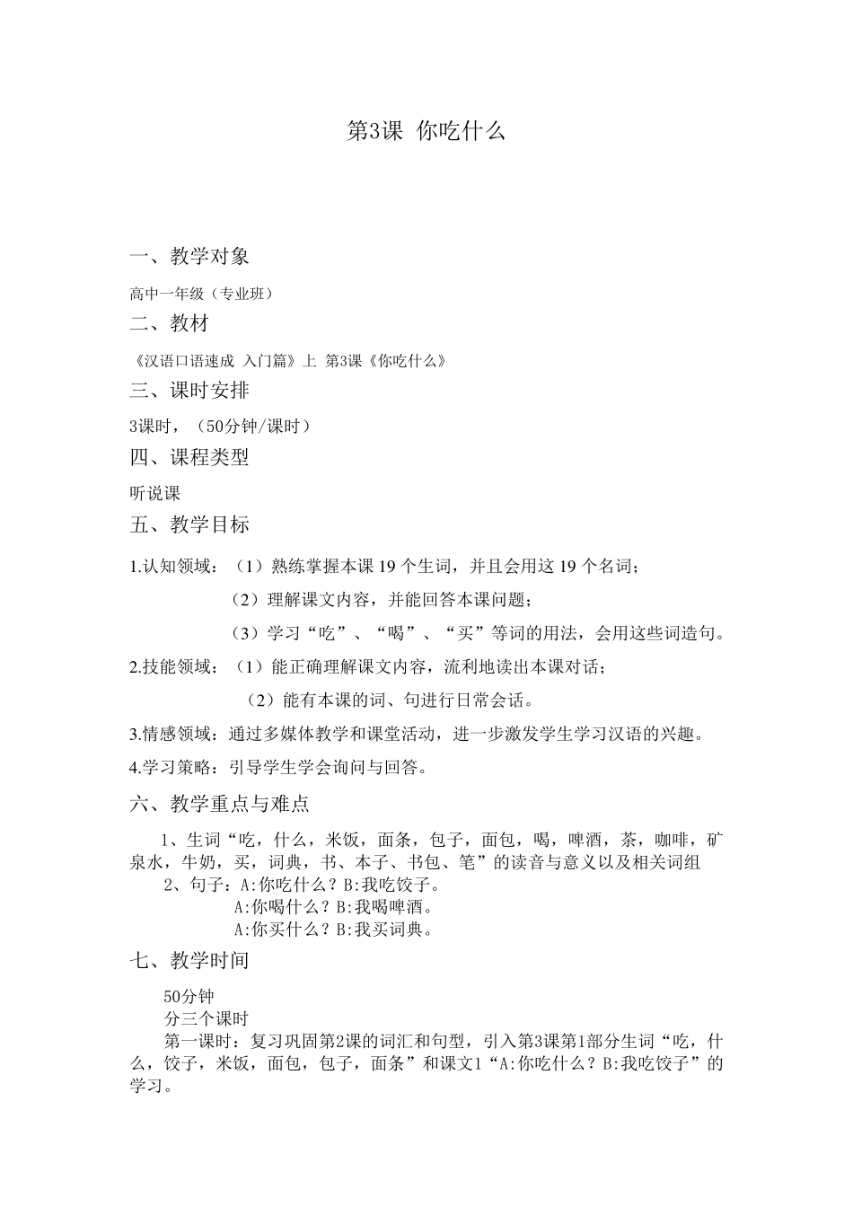 汉语口语速成入门上《你吃什么》教案_第1页