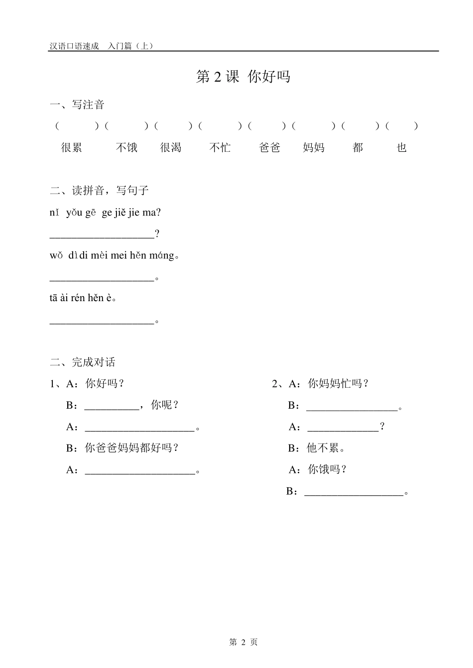 汉语口语速成入门篇上习题_第2页