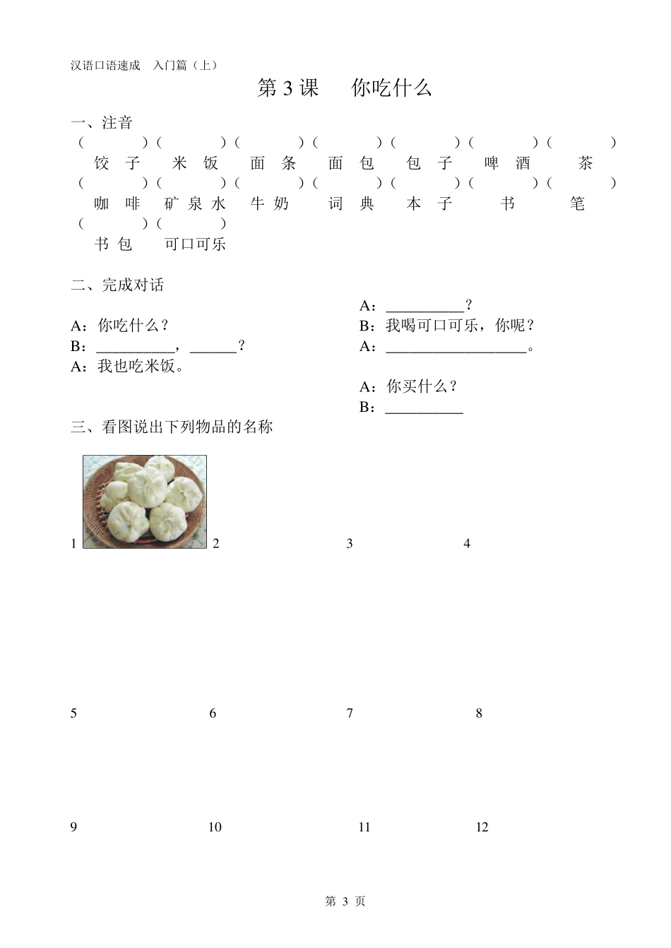 汉语口语速成入门篇上习题_第3页