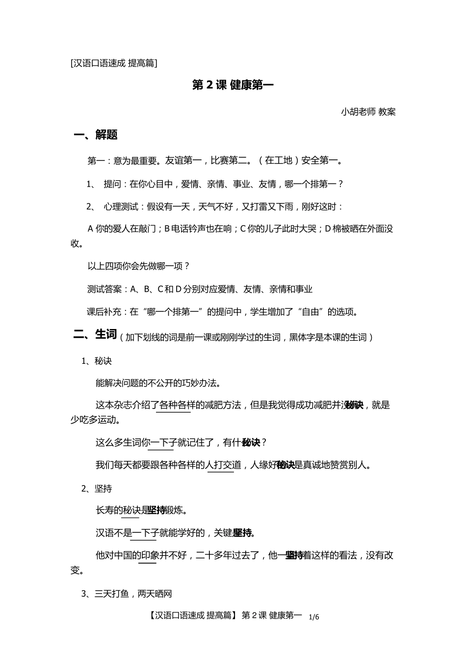 汉语口语速成提高篇第2课健康第一教案_第1页