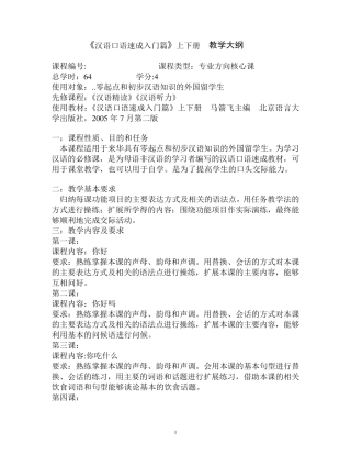 汉语口语速成教学大纲