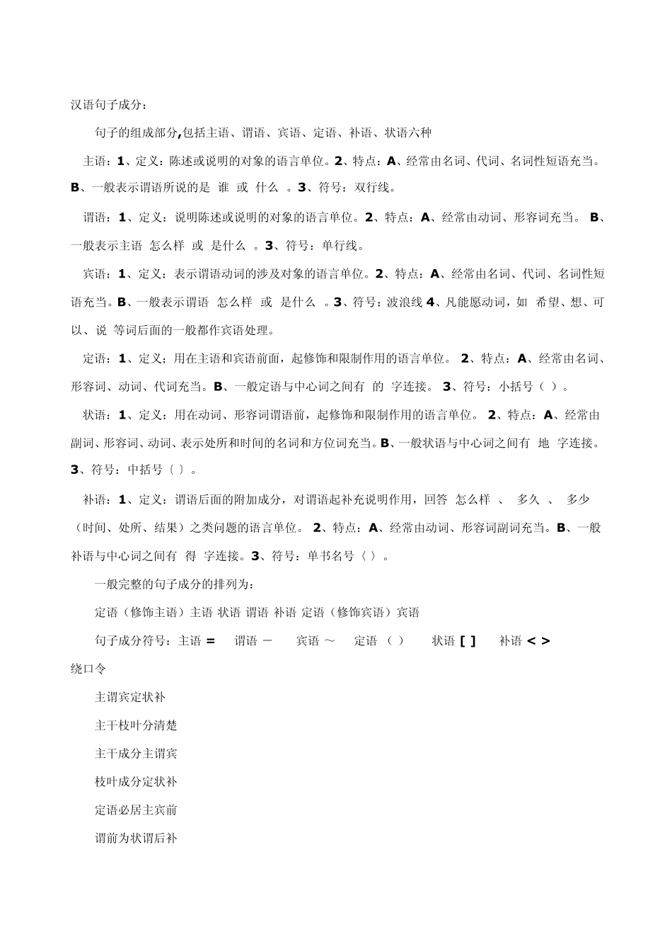 汉语句子成分_第1页