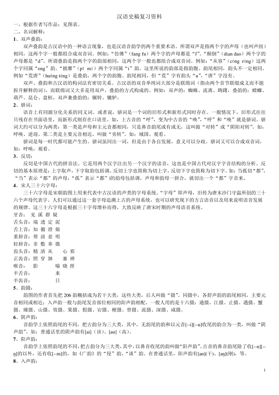 汉语史稿复习资料_第1页