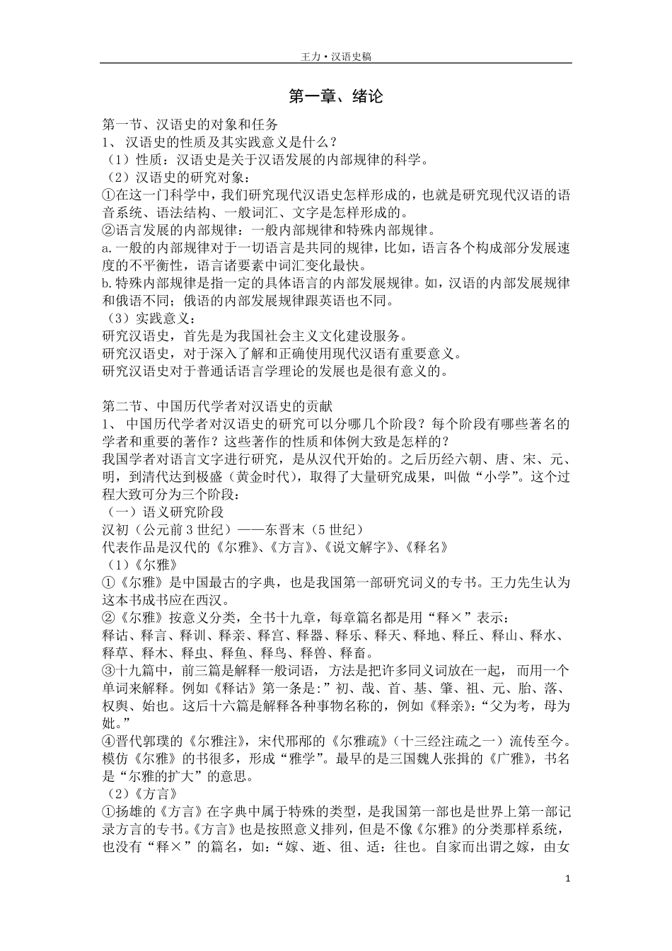 汉语史稿课后复习题个人整理资料_第1页