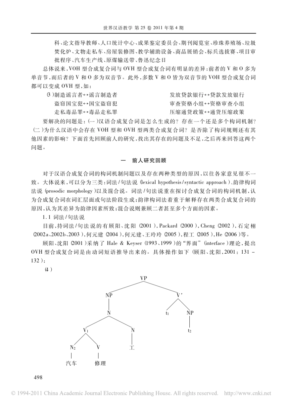 汉语合成复合词的构词机制与韵律制约_第2页