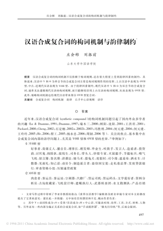 汉语合成复合词的构词机制与韵律制约