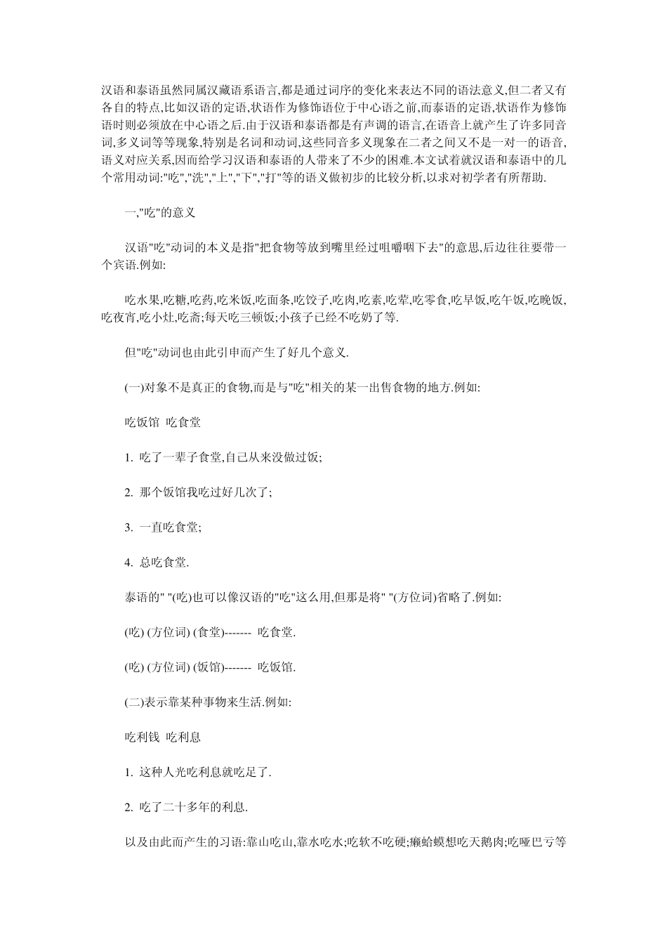 汉语和泰语虽然同属汉藏语系语言_第1页