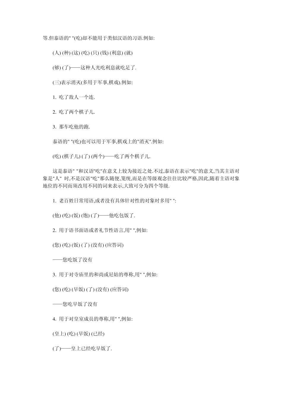 汉语和泰语虽然同属汉藏语系语言_第2页