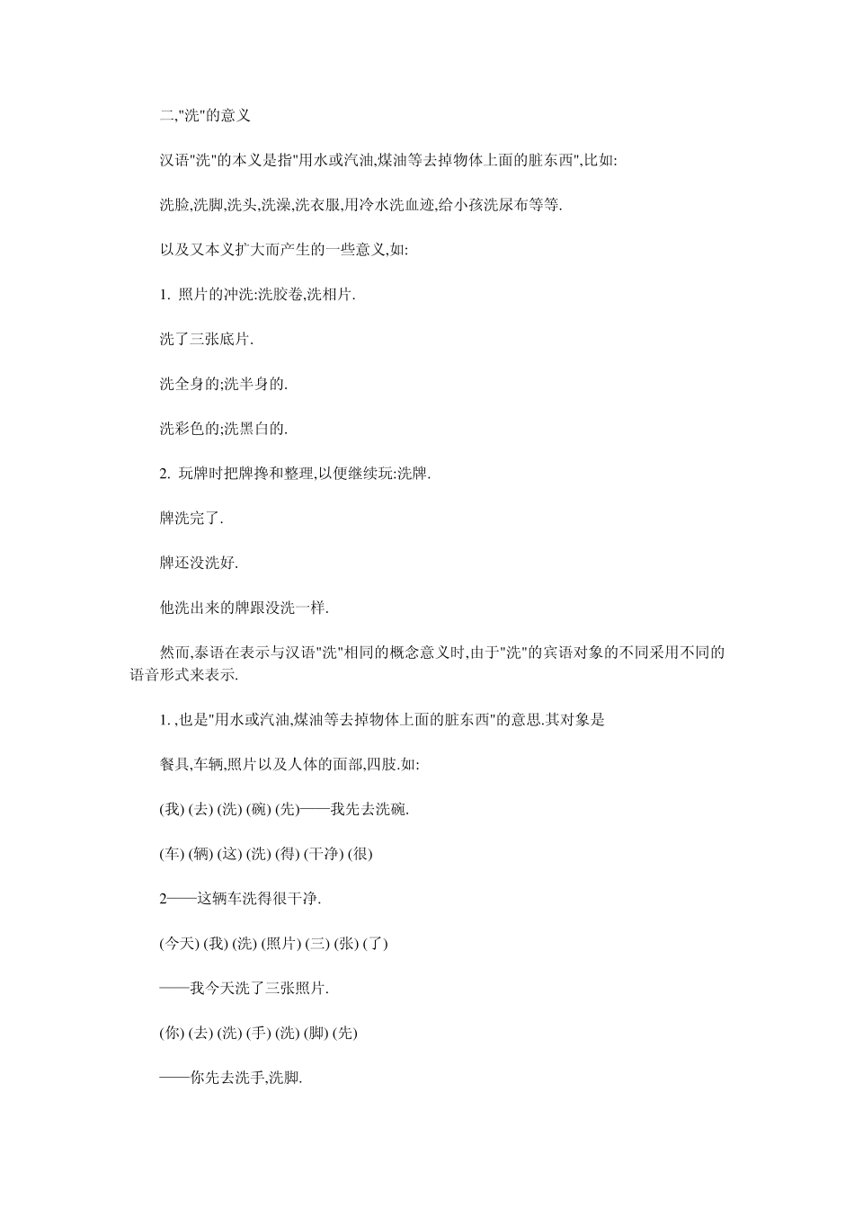 汉语和泰语虽然同属汉藏语系语言_第3页