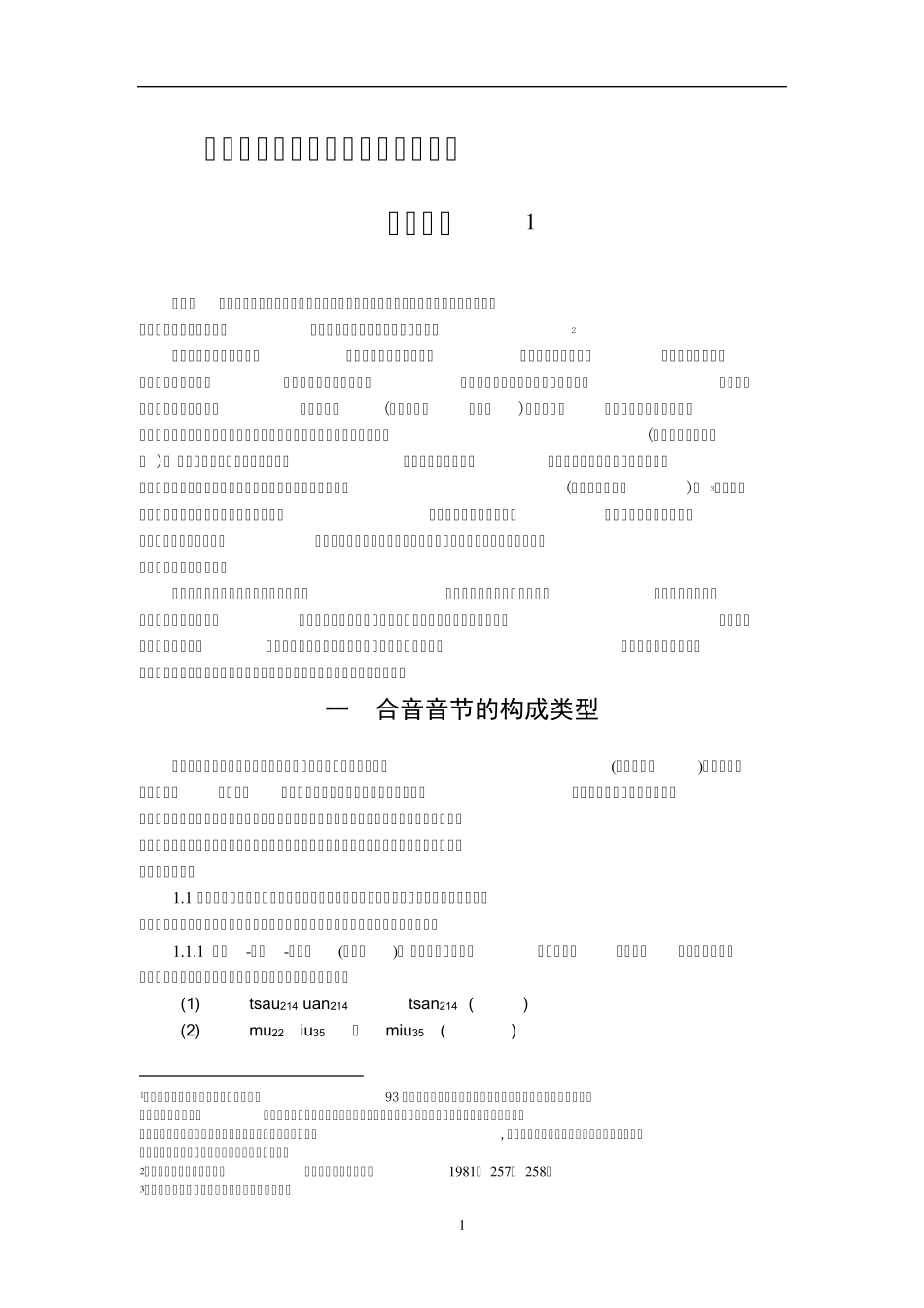 汉语合音词的语音构成类型及语义_第1页