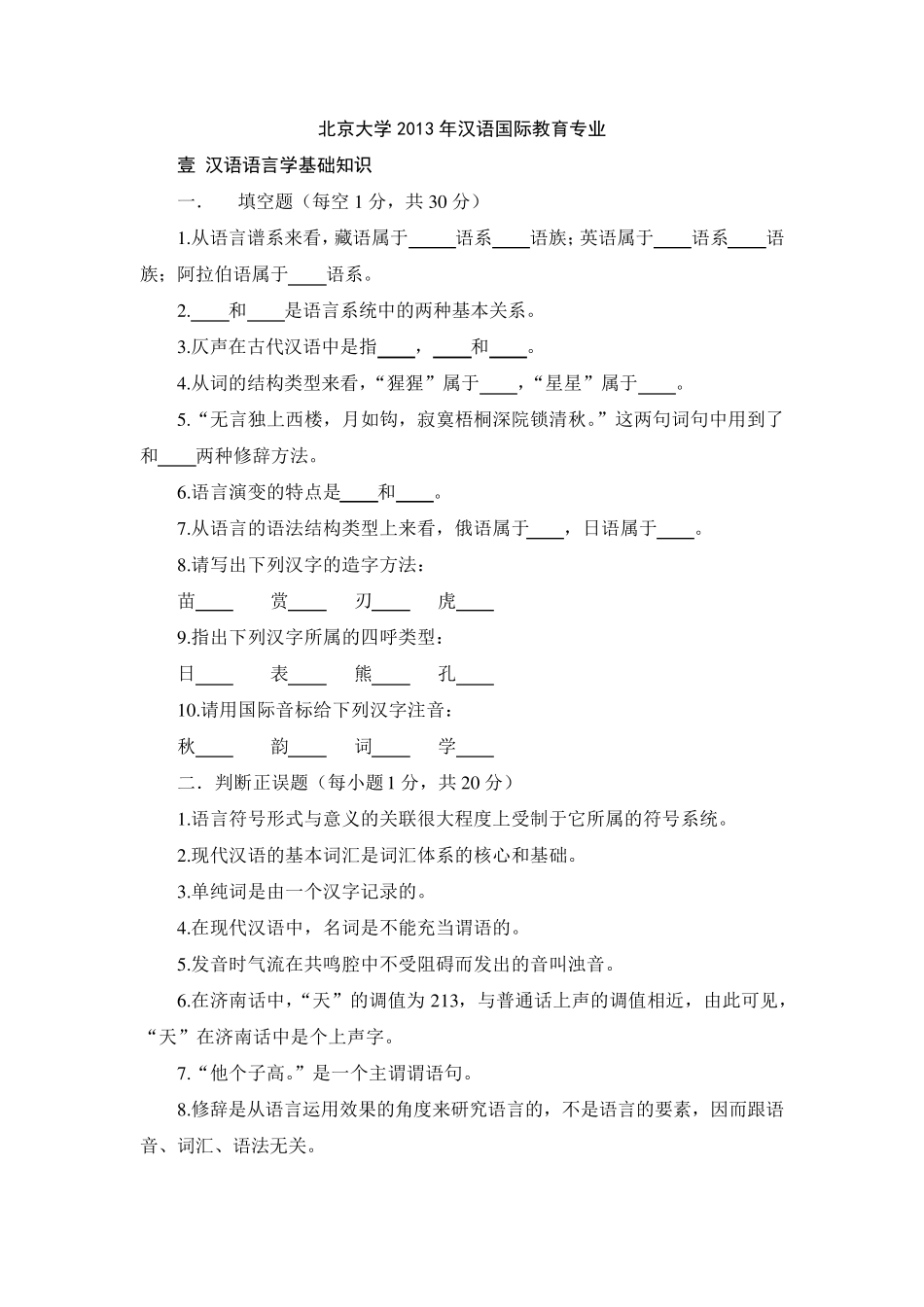 汉语国际教育专业考研真题精解_第1页