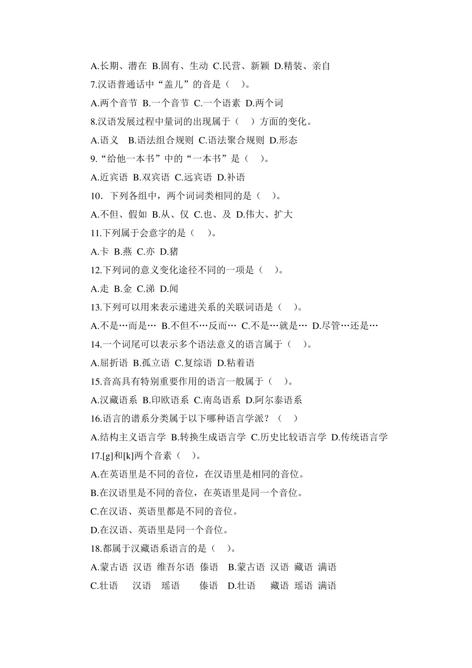 汉语国际教育专业考研真题精解_第3页