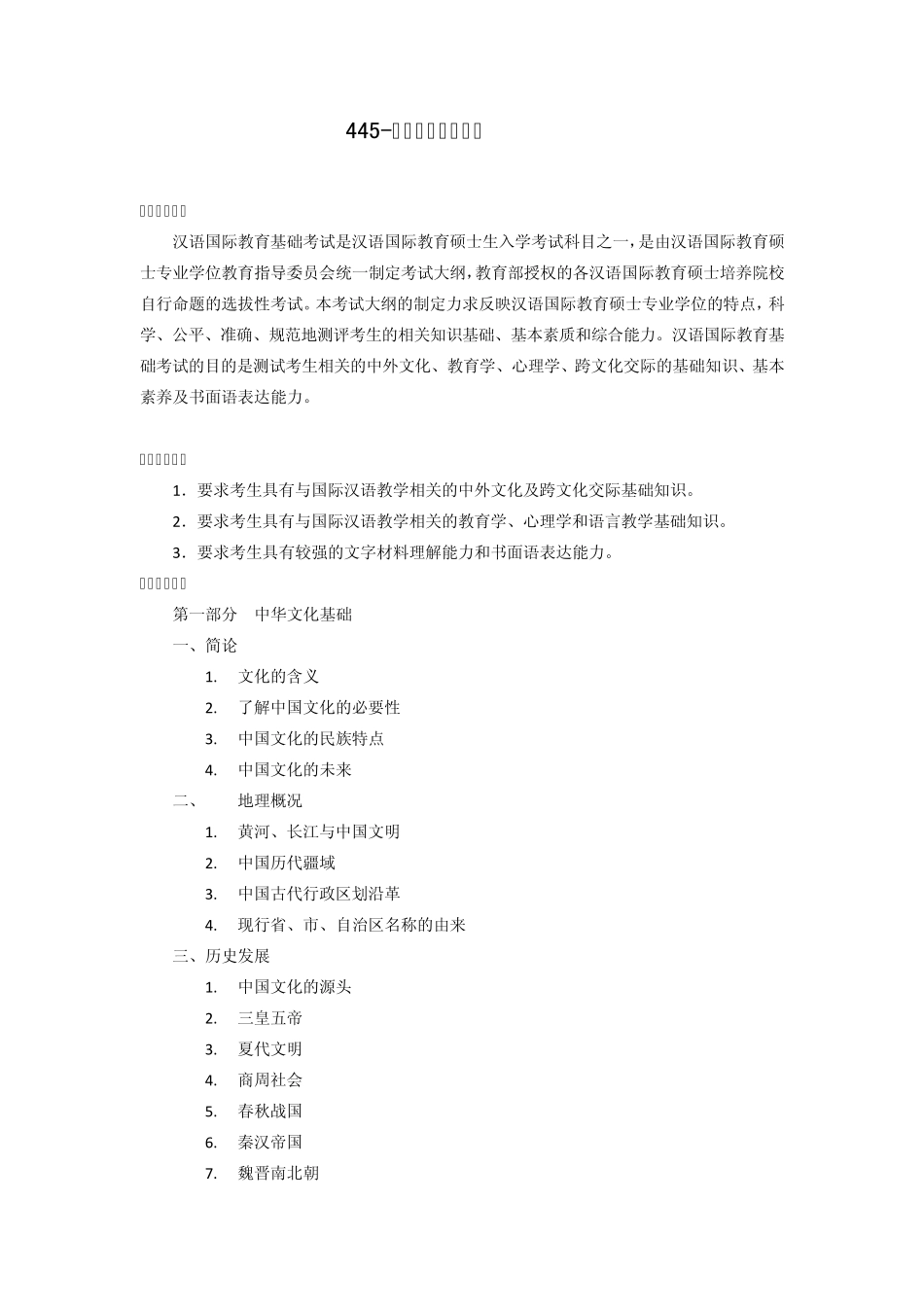 汉语国际教育基础_第1页