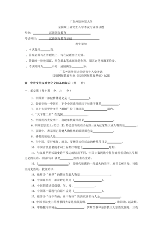汉语国际教育基础2010[试题+答案]广东外语外贸大学