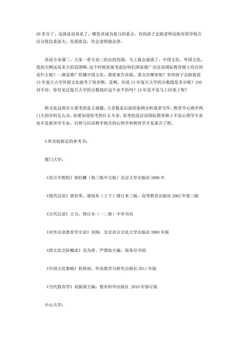 汉语国际教育硕士参考书目及复习策略_第2页