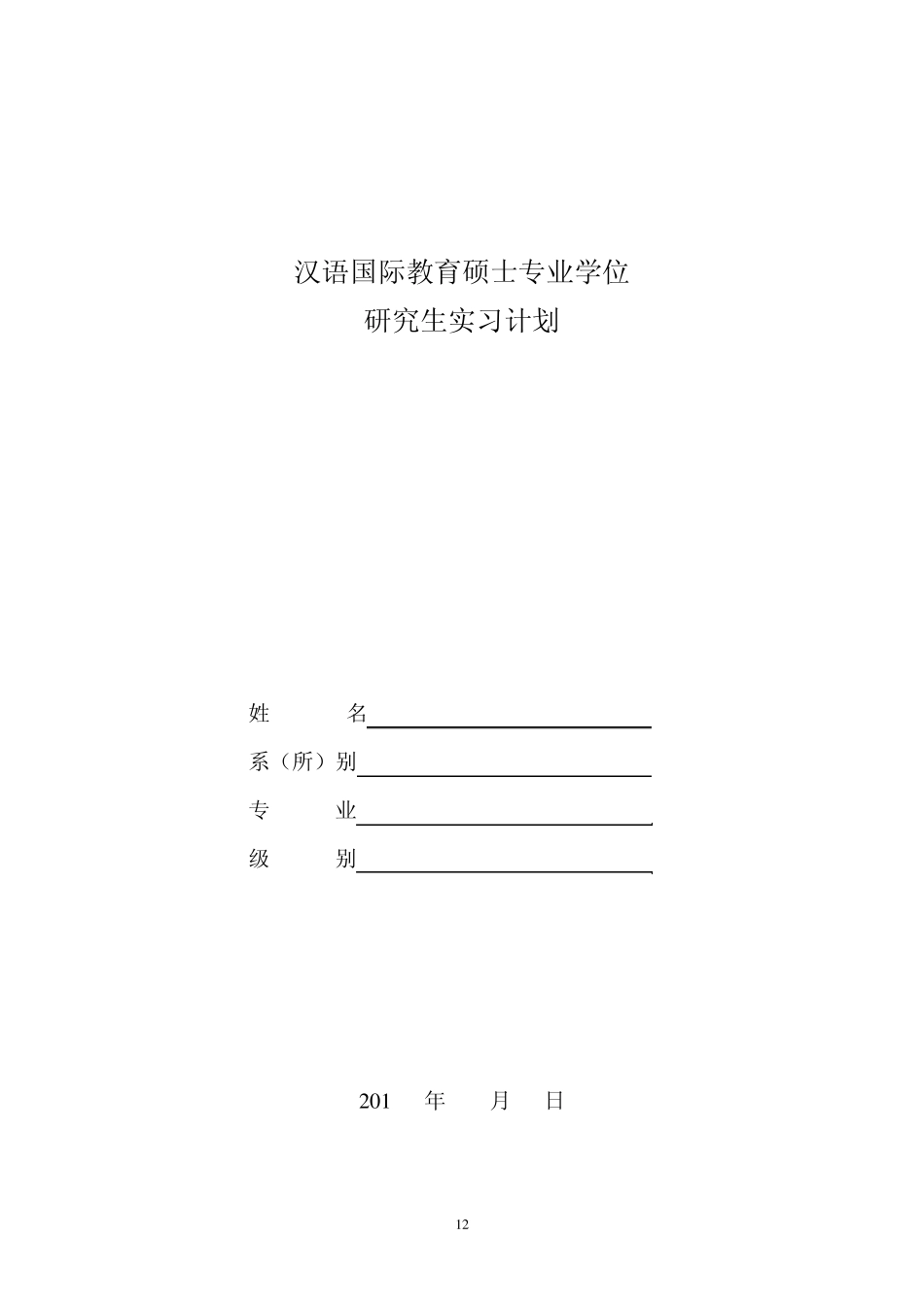 汉语国际教育硕士实习报告(应用)_第1页