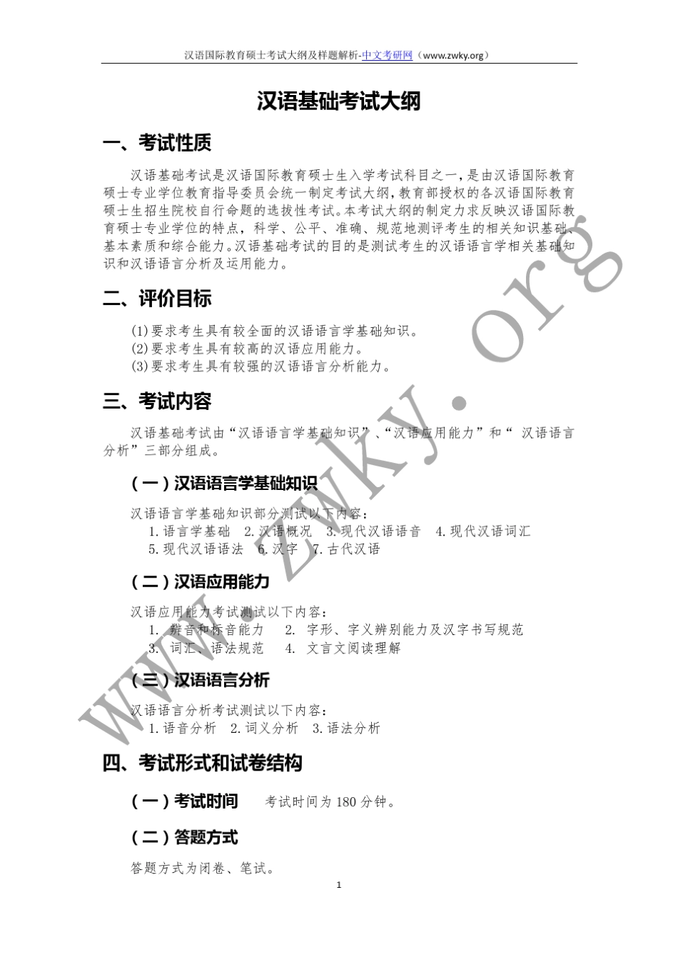 汉语国际教育硕士考试大纲及解析_第1页