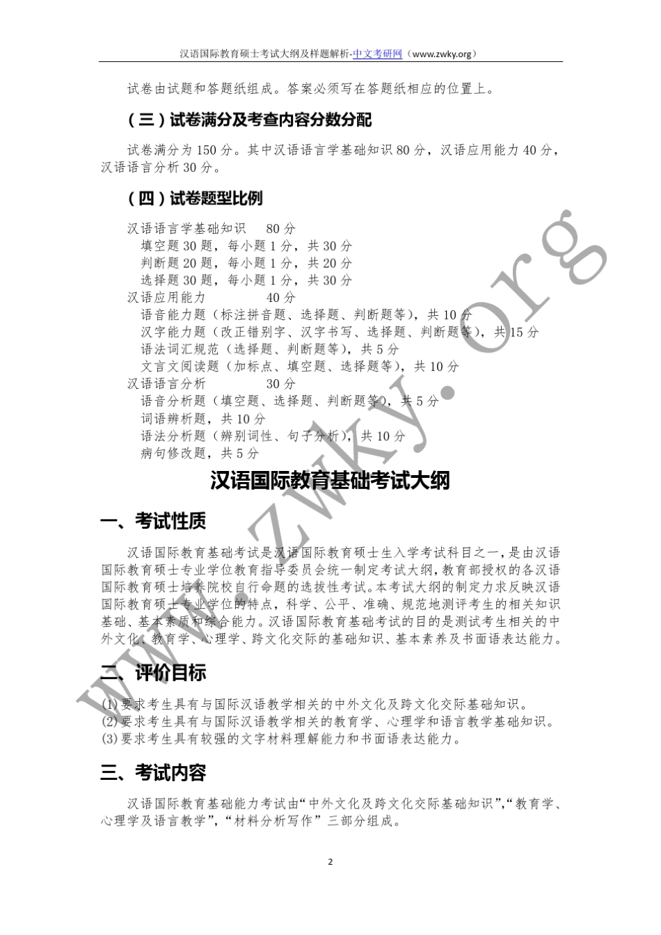 汉语国际教育硕士考试大纲及解析_第2页
