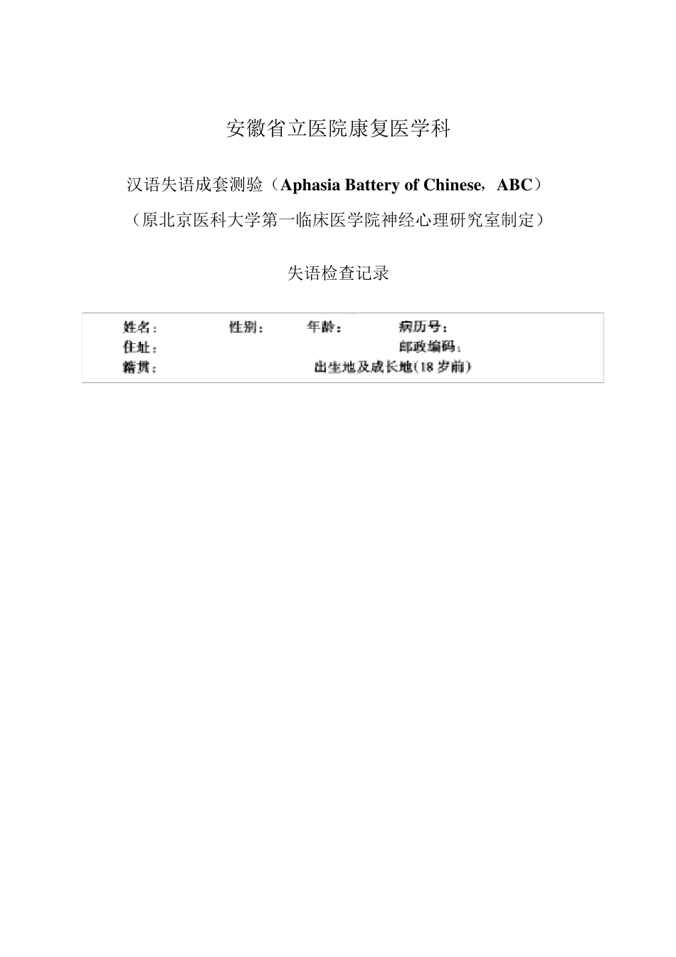 汉语失语症评定量表(ABC)_第2页