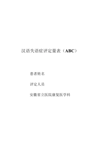 汉语失语症评定量表(ABC)