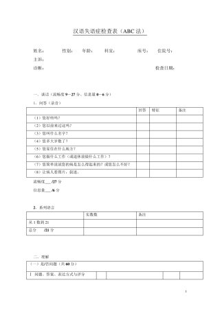汉语失语症评定量表ABC