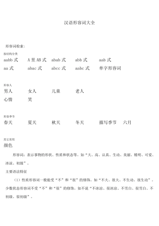 汉语形容词大全