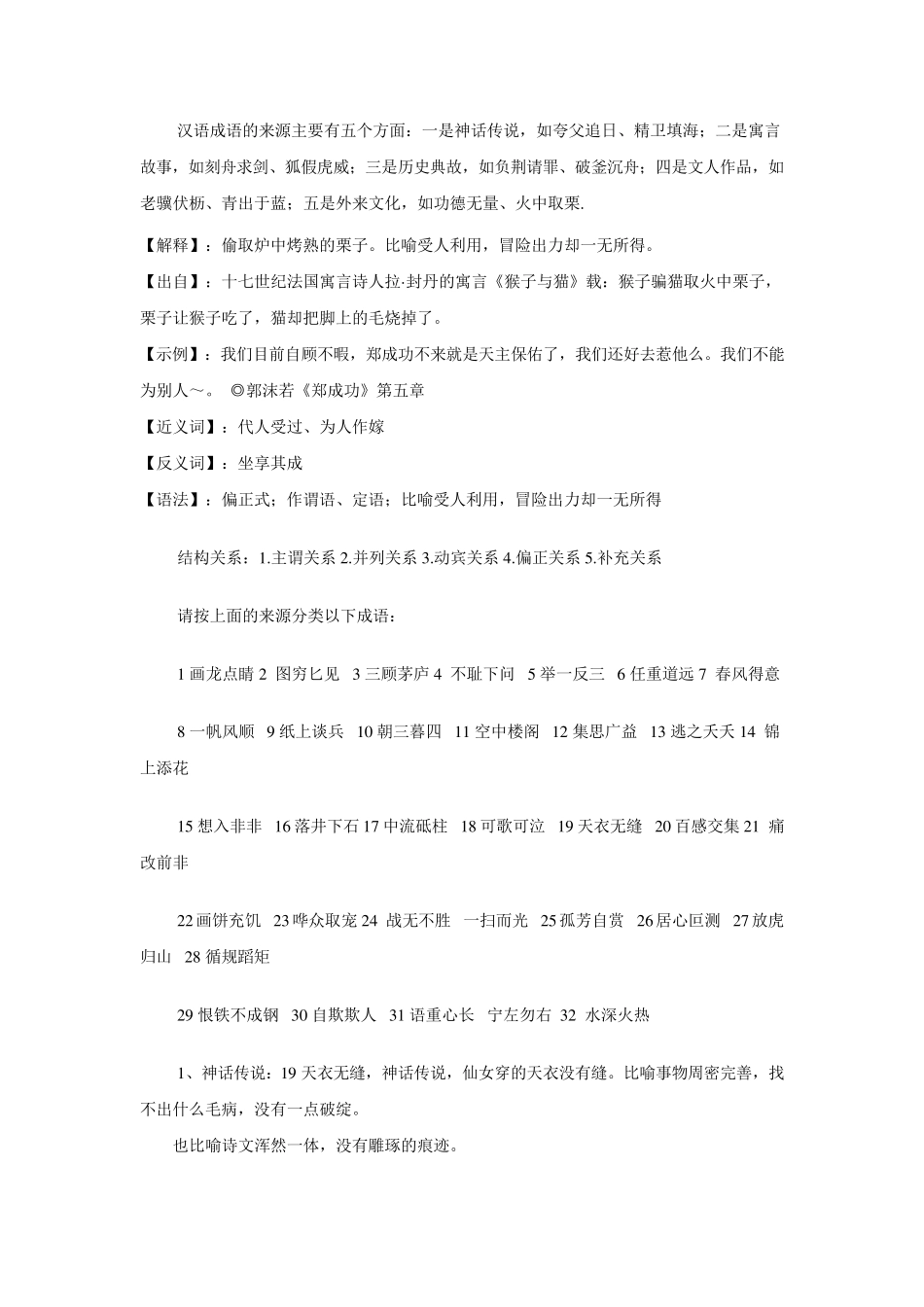 汉语成语的来源及结构关系_第1页