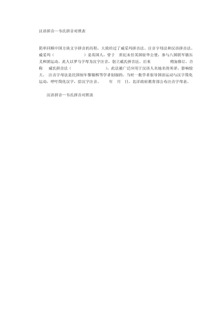 汉语拼音—韦氏拼音对照表