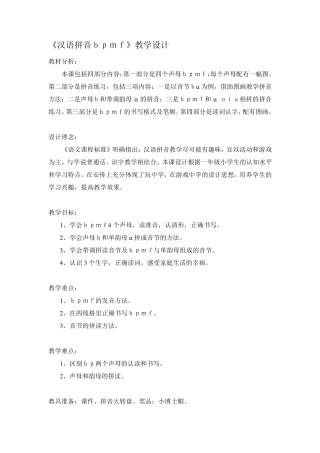 汉语拼音《bpmf》教学设计