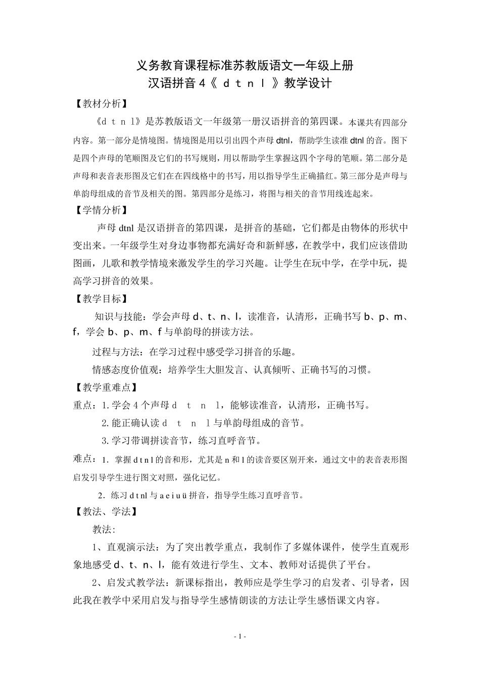 汉语拼音《dtnl》教学设计_第1页