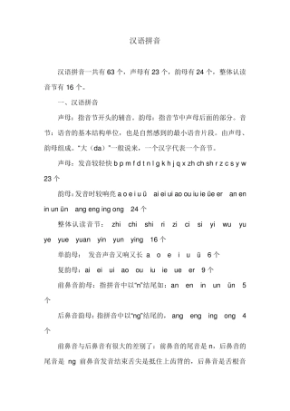 汉语拼音一共有63个