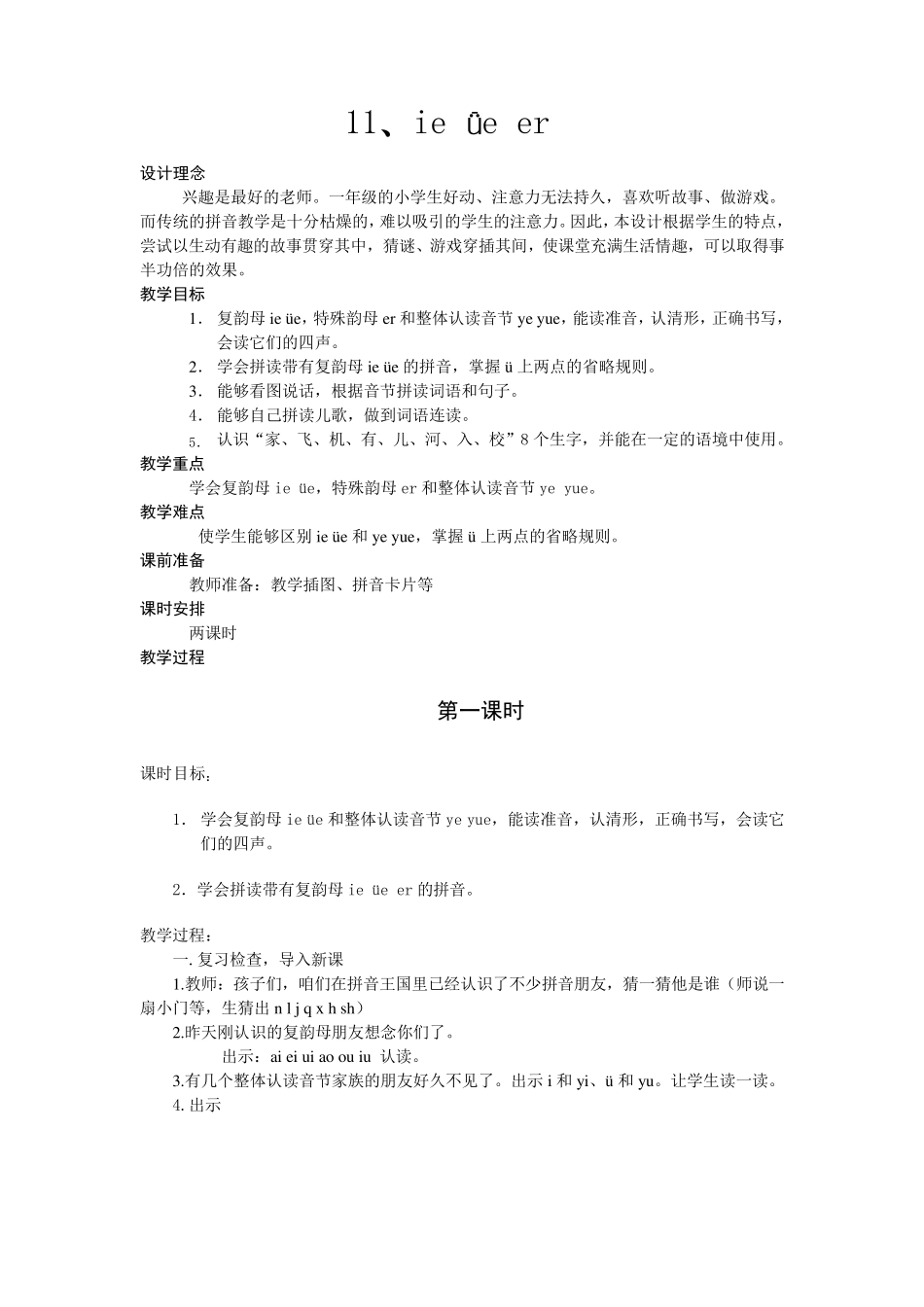 汉语拼音《ie_ue_er》课时教案_第1页