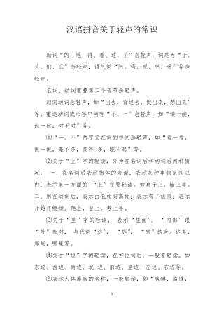 汉语拼音关于轻声的常识