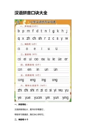 汉语拼音口诀大全