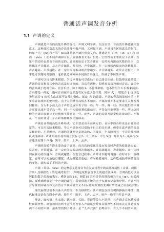 汉语拼音声调发音分析