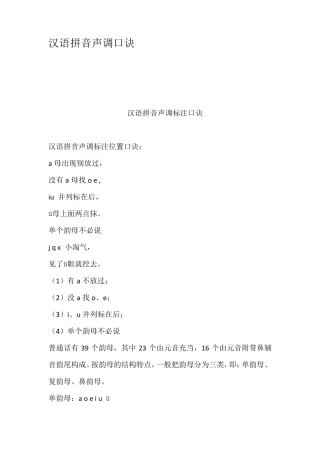 汉语拼音声调口诀