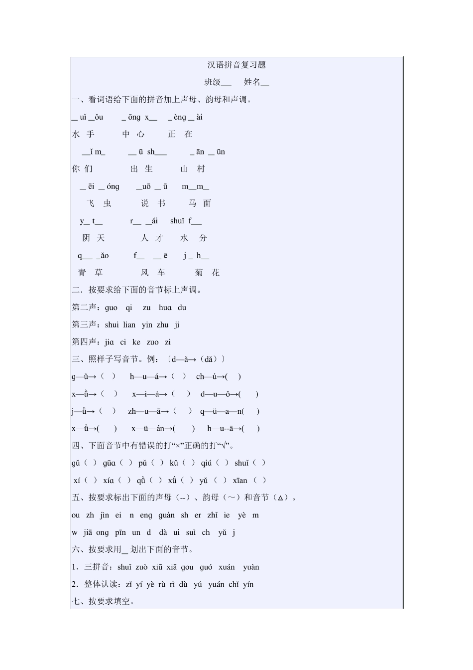 汉语拼音复习题_第1页