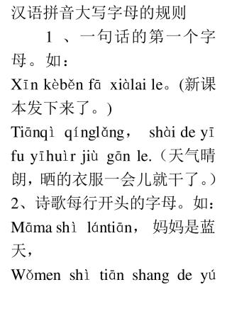 汉语拼音大写字母的规则