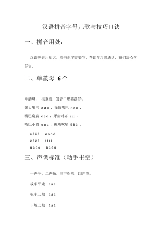 汉语拼音字母儿歌与技巧口诀