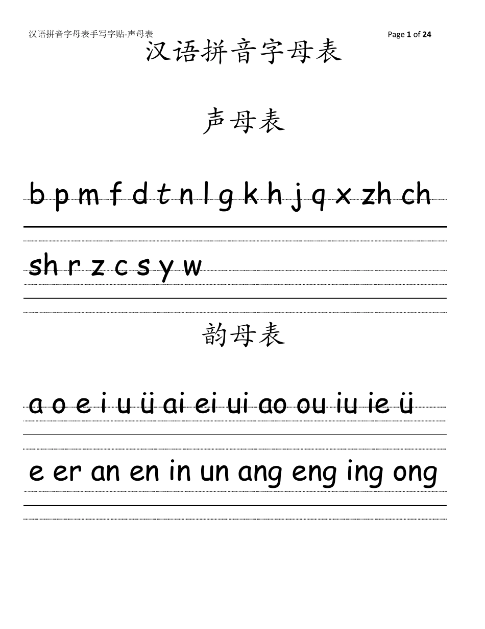 汉语拼音字母表手写字贴声母表_第1页