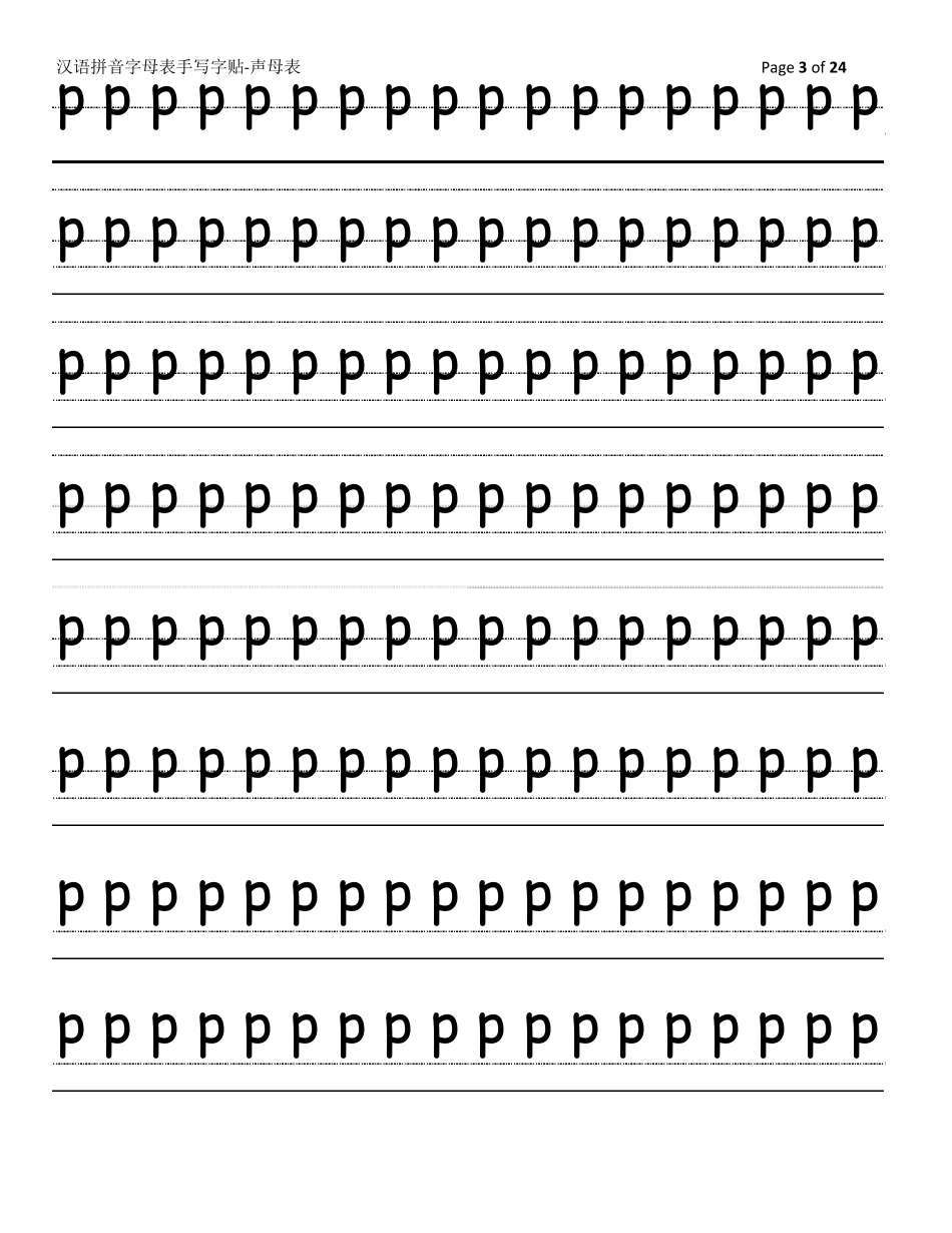 汉语拼音字母表手写字贴声母表_第3页