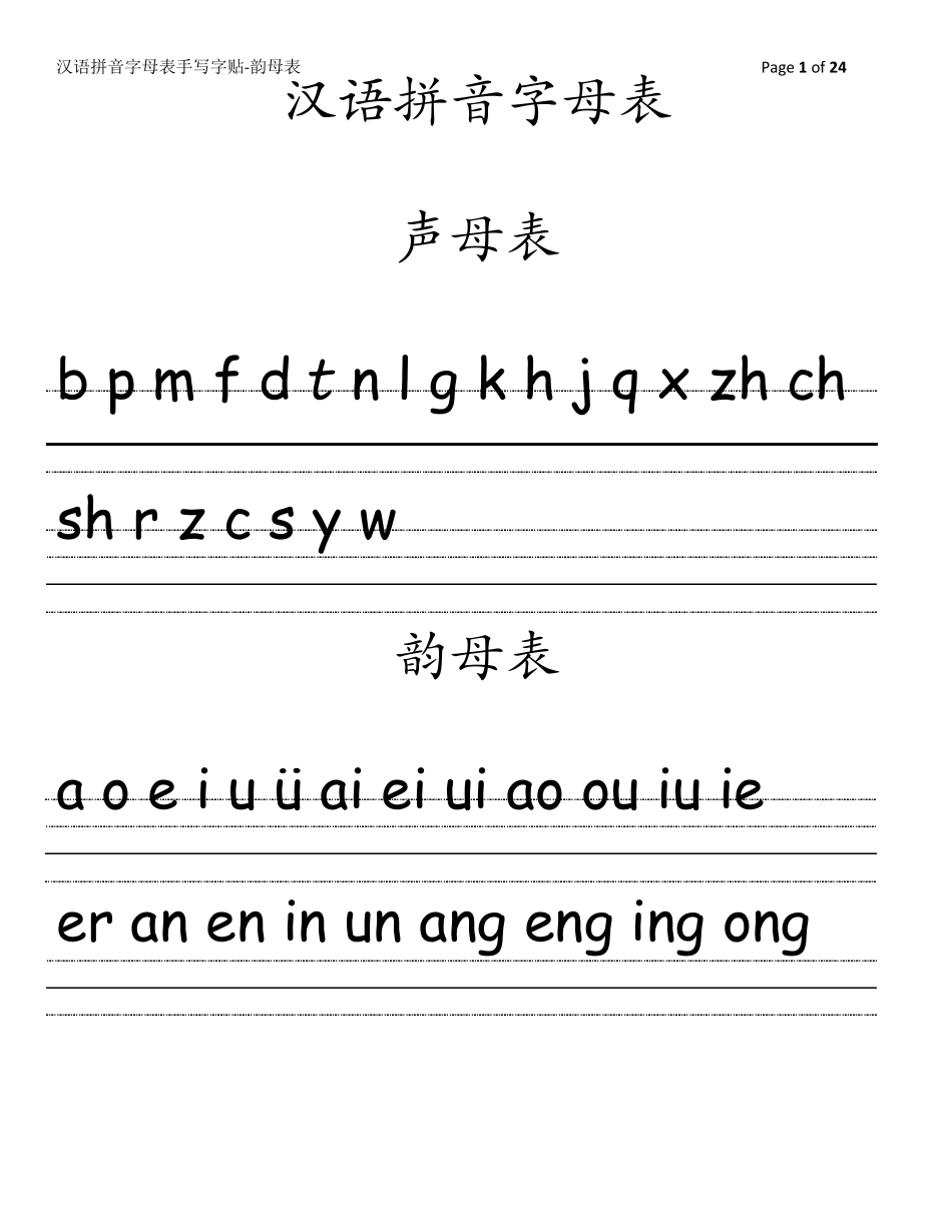 汉语拼音字母表手写字贴韵母表_第1页